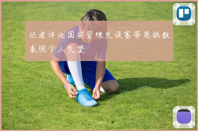 记者评论国安管理失误塞蒂恩执教表现令人失望