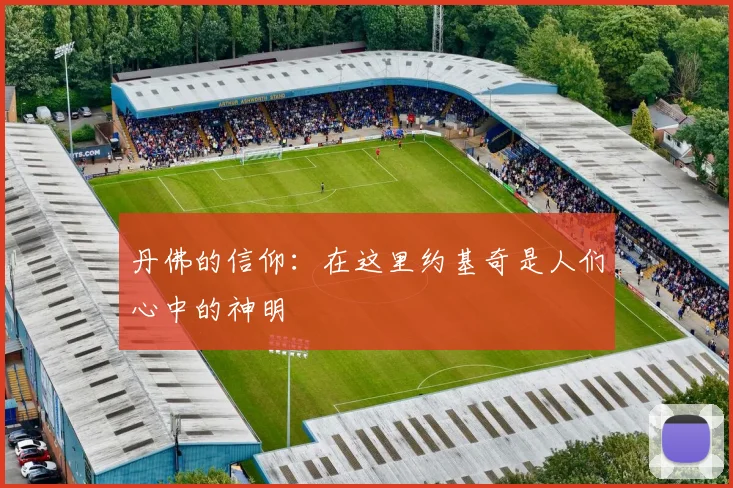 丹佛的信仰：在这里约基奇是人们心中的神明
