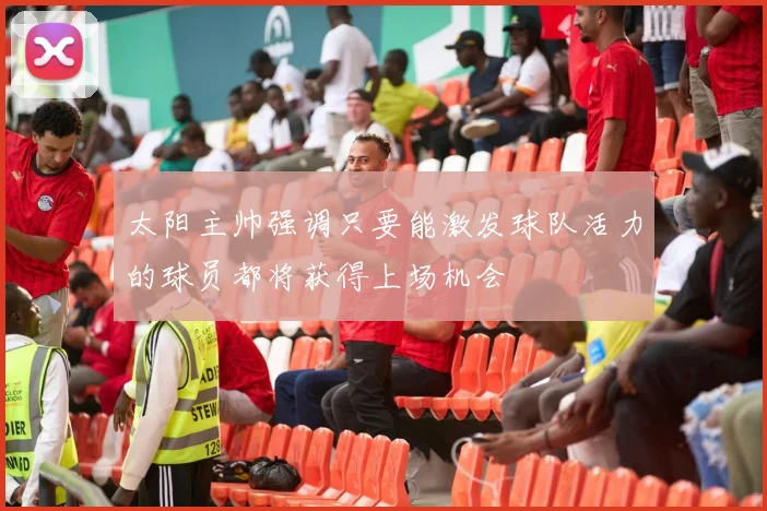 太阳主帅强调只要能激发球队活力的球员都将获得上场机会