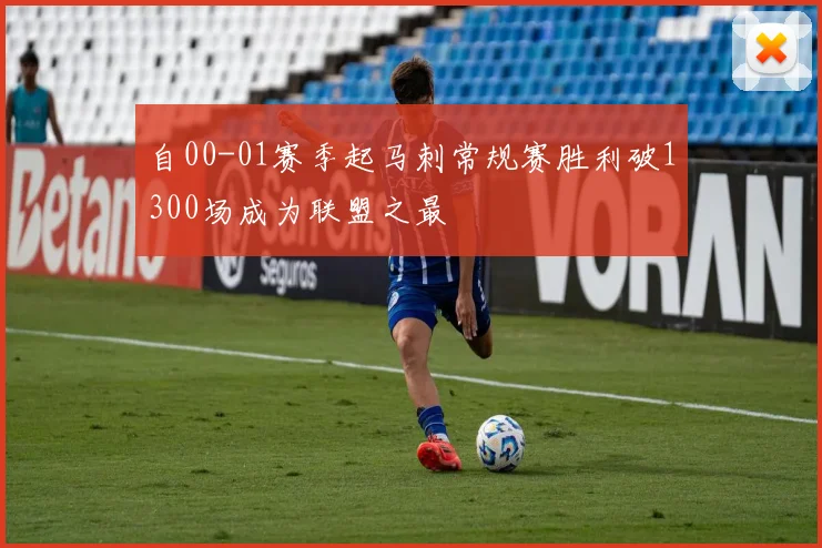 自00-01赛季起马刺常规赛胜利破1300场成为联盟之最