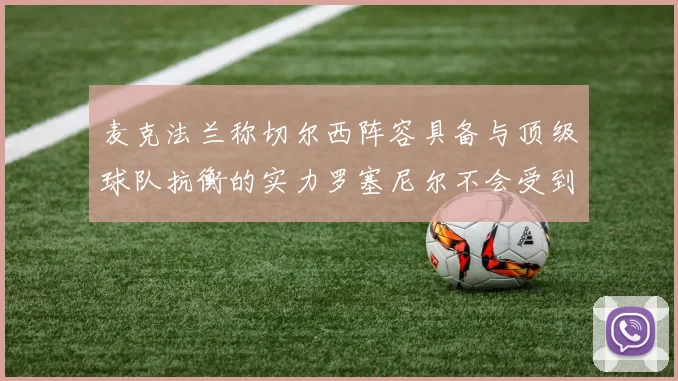 麦克法兰称切尔西阵容具备与顶级球队抗衡的实力罗塞尼尔不会受到压力影响