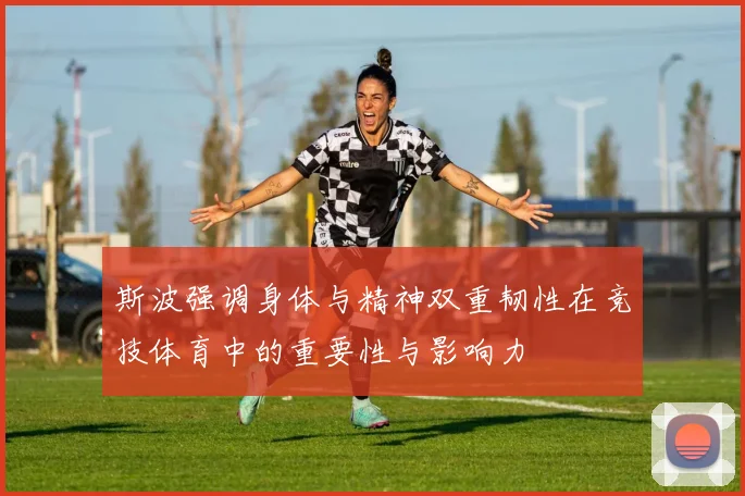 斯波强调身体与精神双重韧性在竞技体育中的重要性与影响力