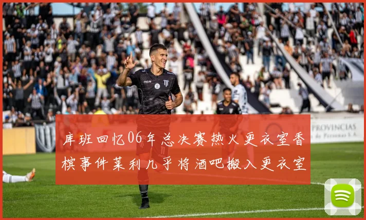 库班回忆06年总决赛热火更衣室香槟事件莱利几乎将酒吧搬入更衣室