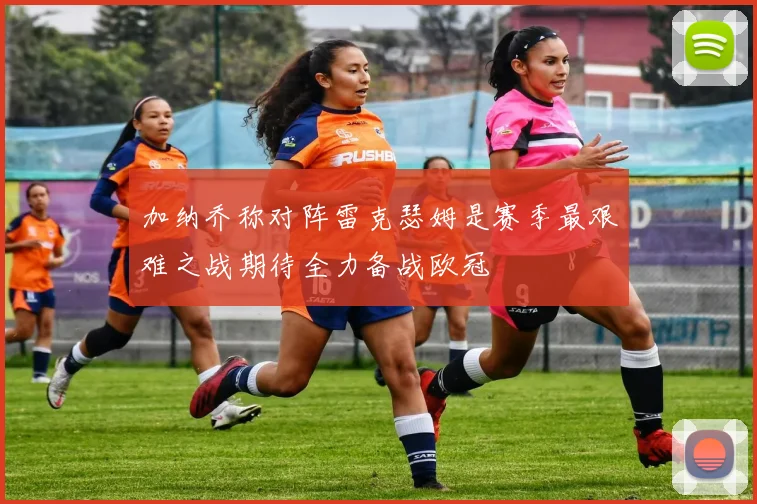 加纳乔称对阵雷克瑟姆是赛季最艰难之战期待全力备战欧冠