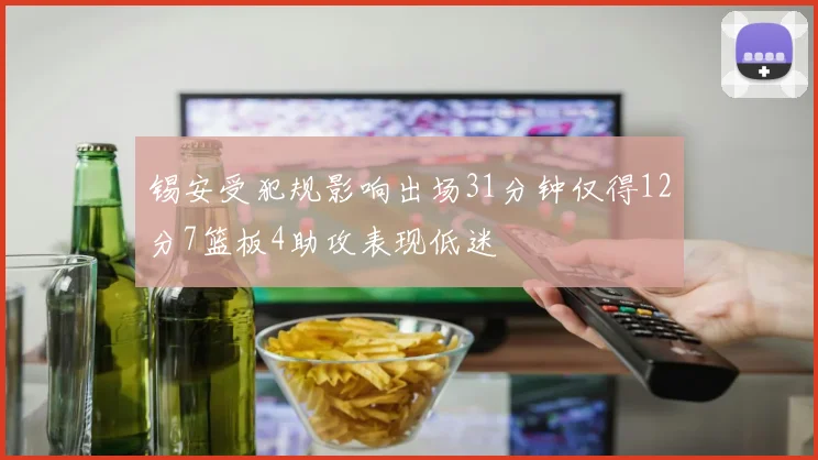 锡安受犯规影响出场31分钟仅得12分7篮板4助攻表现低迷