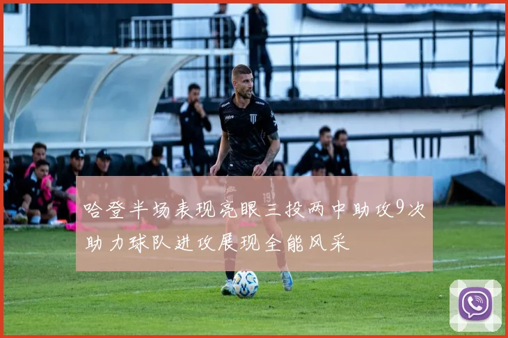 哈登半场表现亮眼三投两中助攻9次助力球队进攻展现全能风采