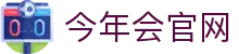 今年会(中国)官方网站